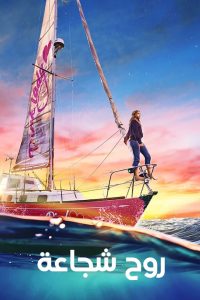 فيلم True Spirit 2023 مترجم فيلم True Spirit 2023 مترجم