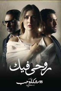 مسلسل 55 مشكلة حب روحي فيك حلقة 37 مسلسل 55 مشكلة حب روحي فيك حلقة 37