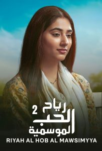 مسلسل رياح الحب الموسمية موسم 2 حلقة 34 مسلسل رياح الحب الموسمية موسم 2 حلقة 34