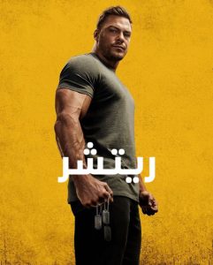 مسلسل Reacher موسم 2 حلقة 8 والاخيرة مدبلجة مسلسل Reacher موسم 2 حلقة 8 والاخيرة مدبلجة