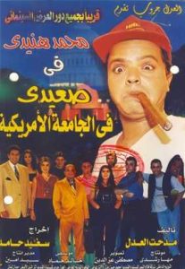 فيلم صعيدي في الجامعة الأمريكية فيلم صعيدي في الجامعة الأمريكية