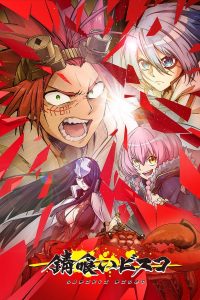 انمي Sabikui Bisco موسم 1 حلقة 9 انمي Sabikui Bisco موسم 1 حلقة 9