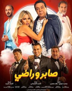 فيلم صابر وراضي فيلم صابر وراضي