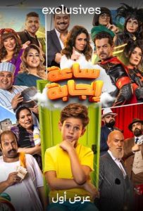 فيلم ساعة إجابة 2023 فيلم ساعة إجابة 2023