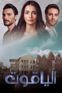 مسلسل الياقوت موسم 1 حلقة 15 مسلسل الياقوت موسم 1 حلقة 15
