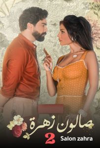 مسلسل صالون زهرة موسم 2 حلقة 1 مسلسل صالون زهرة موسم 2 حلقة 1