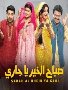مسلسل صباح الخير ياجاري موسم 1 حلقة 1 مسلسل صباح الخير ياجاري موسم 1 حلقة 1