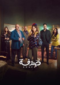 مسلسل صدفة حلقة 30 مسلسل صدفة حلقة 30