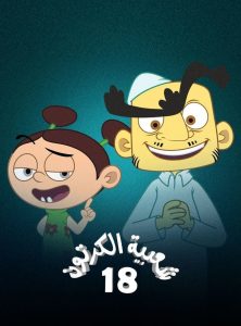 مسلسل شعبية الكرتون موسم 18 حلقة 2 مسلسل شعبية الكرتون موسم 18 حلقة 2