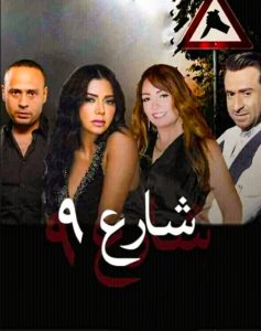 مسلسل شارع 9 حلقة 45 مسلسل شارع 9 حلقة 45