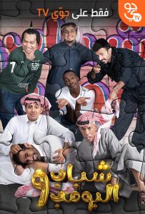مسلسل شباب البومب موسم 9 حلقة 28 مسلسل شباب البومب موسم 9 حلقة 28