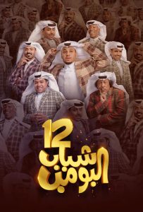 مسلسل شباب البومب موسم 12 حلقة 30 والاخيرة مسلسل شباب البومب موسم 12 حلقة 30 والاخيرة