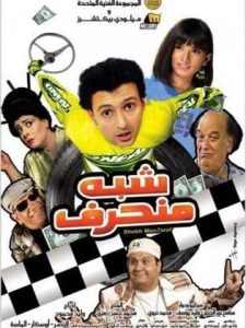 فيلم شبه منحرف فيلم شبه منحرف