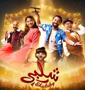 فيلم شلبي 2022 فيلم شلبي 2022