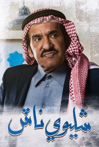 مسلسل شليوي ناش حلقة 3 مسلسل شليوي ناش حلقة 3
