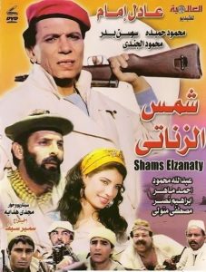 فيلم شمس الزناتي فيلم شمس الزناتي