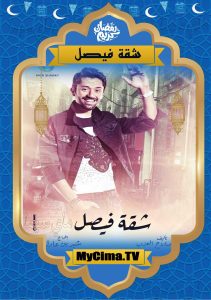 اعلان مسلسل شقة فيصل اعلان مسلسل شقة فيصل