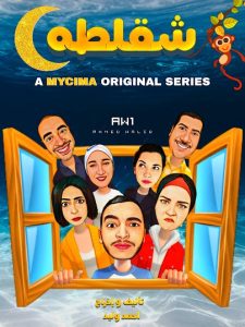 اعلان مسلسل شقلطه اعلان مسلسل شقلطه