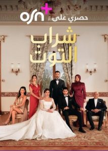 مسلسل شراب التوت موسم 1 حلقة 9 مدبلجة مسلسل شراب التوت موسم 1 حلقة 9 مدبلجة