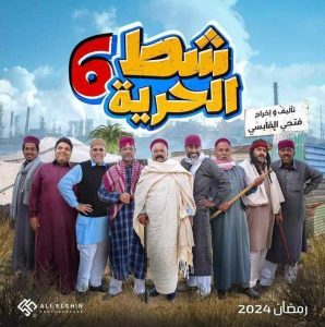 مسلسل شط الحرية موسم 6 حلقة 1 مسلسل شط الحرية موسم 6 حلقة 1