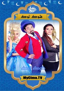 برنامج شوك توك موسم 2 حلقة 3 برنامج شوك توك موسم 2 حلقة 3