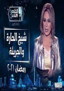 برنامج شيخ الحارة والجريئة موسم 2 حلقة 3 سعد الصغير برنامج شيخ الحارة والجريئة موسم 2 حلقة 3 سعد الصغير