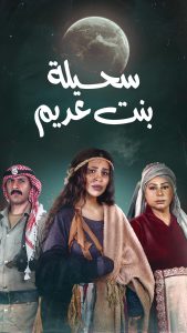 مسلسل سحيلة بنت عديم حلقة 30 والاخيرة مسلسل سحيلة بنت عديم حلقة 30 والاخيرة