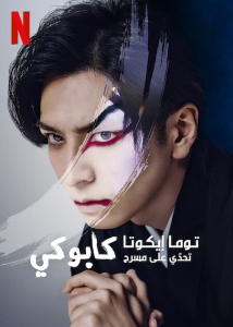 فيلم Sing, Dance, Act: Kabuki featuring Toma Ikuta 2022 مترجم فيلم Sing, Dance, Act: Kabuki featuring Toma Ikuta 2022 مترجم