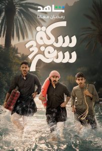 مسلسل سكة سفر موسم 3 حلقة 26 مسلسل سكة سفر موسم 3 حلقة 26