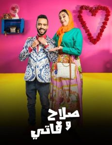 مسلسل صلاح وفاتي موسم 3 حلقة 30 والاخيرة مسلسل صلاح وفاتي موسم 3 حلقة 30 والاخيرة