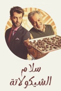 فيلم سلام الشيكولاتة 2021 فيلم سلام الشيكولاتة 2021