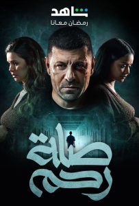 مسلسل صلة رحم حلقة 2 مسلسل صلة رحم حلقة 2
