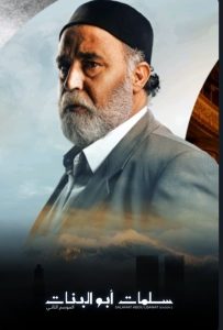 مسلسل سلمات أبو البنات موسم 2 حلقة 1 مسلسل سلمات أبو البنات موسم 2 حلقة 1