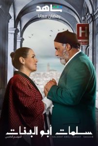 مسلسل سلمات ابو البنات موسم 5 حلقة 4 مسلسل سلمات ابو البنات موسم 5 حلقة 4
