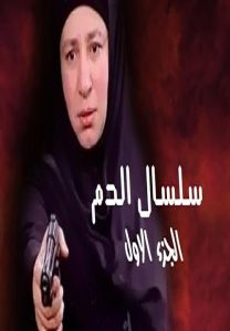 مسلسل سلسال الدم موسم 1 حلقة 42 مسلسل سلسال الدم موسم 1 حلقة 42