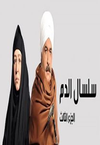 مسلسل سلسال الدم موسم 3 حلقة 35 مسلسل سلسال الدم موسم 3 حلقة 35