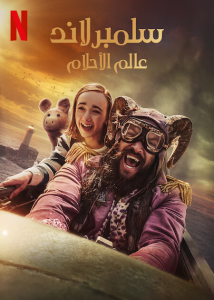 فيلم Slumberland 2022 مدبلج فيلم Slumberland 2022 مدبلج