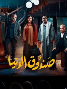 فيلم صندوق الدنيا فيلم صندوق الدنيا