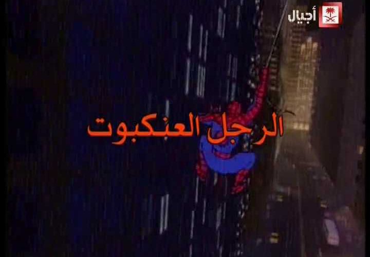 انمي سبيدرمان Spider-Man انمي سبيدرمان Spider-Man