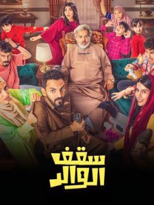 مسلسل سقف الوالد 2024 حلقة 1 مسلسل سقف الوالد 2024 حلقة 1