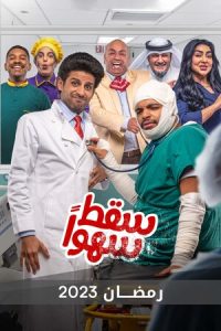 مسلسل سقط سهوا حلقة 1 مسلسل سقط سهوا حلقة 1