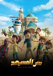 مسلسل سر المسجد موسم 1 حلقة 28 مسلسل سر المسجد موسم 1 حلقة 28