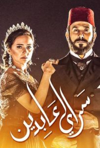 مسلسل سرايا عابدين موسم 2 حلقة 1 مسلسل سرايا عابدين موسم 2 حلقة 1