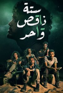 مسلسل ستة ناقص واحد حلقة 1 مسلسل ستة ناقص واحد حلقة 1