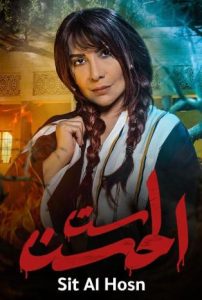 مسلسل ست الحسن حلقة 1 مسلسل ست الحسن حلقة 1