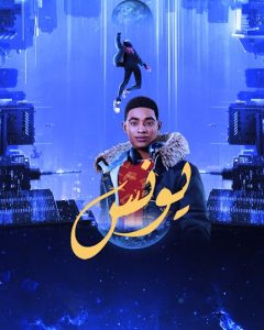 مسلسل يونس حلقة 5 مسلسل يونس حلقة 5