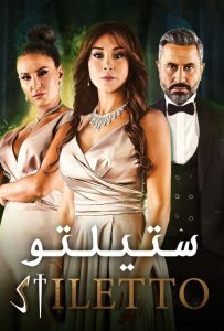 مسلسل ستيلتو حلقة 39 مسلسل ستيلتو حلقة 39