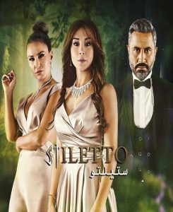 مسلسل ستيلتو موسم 2 حلقة 5 مسلسل ستيلتو موسم 2 حلقة 5