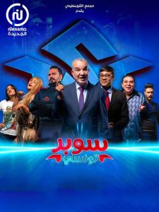 مسلسل سوبر تونسي موسم 1 حلقة 1 مسلسل سوبر تونسي موسم 1 حلقة 1