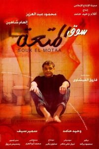 فيلم سوق المتعة فيلم سوق المتعة
